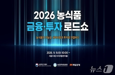 기업 투자유치부터 해외진출까지…'농식품 금융투자 로드쇼' 개최