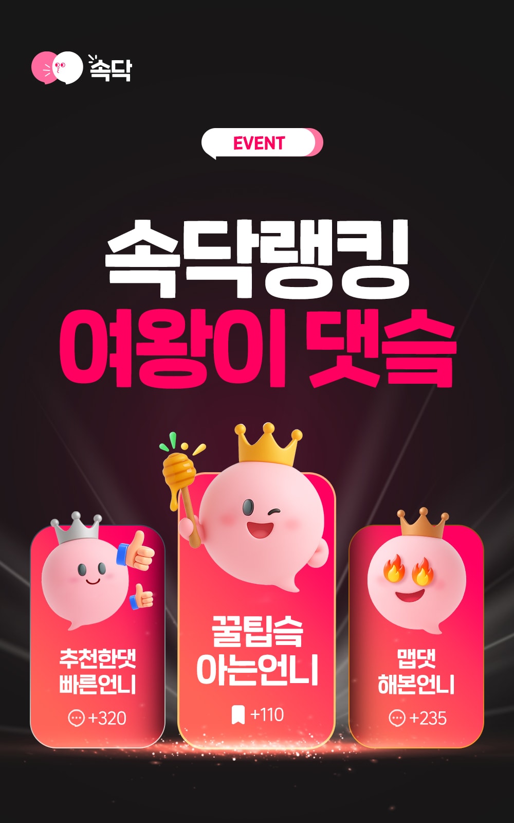 [이벤트 종료]🩷올영 상품권 GET🩷 속닥랭킹 여왕이 댓슼 이벤트