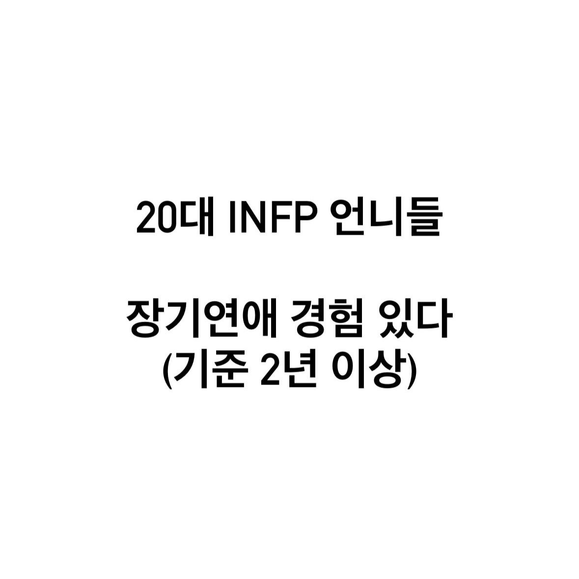 20대 infp 언니들 장기연애 경험 있어? 결과댓글