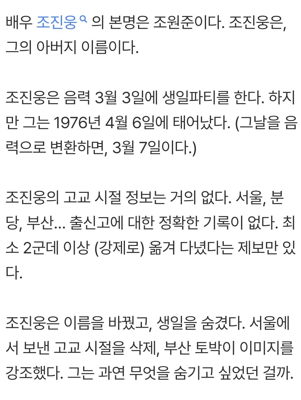 조진웅 아버지 이름 쓴 이유