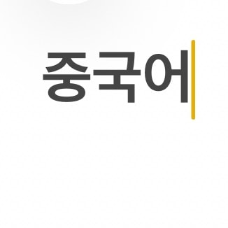 고1 제2외국어 선택과목!!!!!! 골라죠