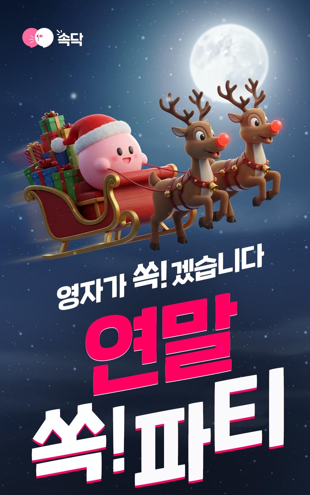 🎄연말 쏙! 파티🎄 영자가 쏙!겠습니다.