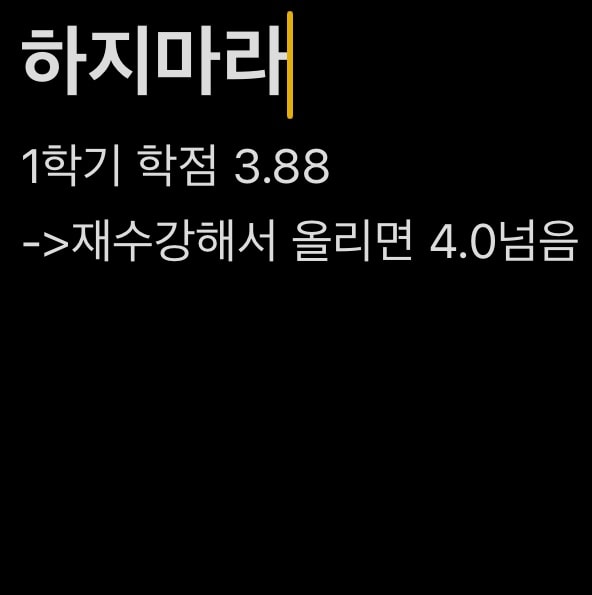 간호학과 1학년 학점 4.13 재수강 할말