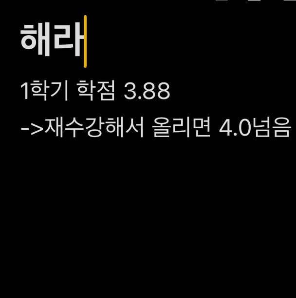 간호학과 1학년 학점 4.13 재수강 할말