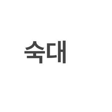 둘 다 문과야 영문과임 어디가는게 나을까?ㅠㅠ