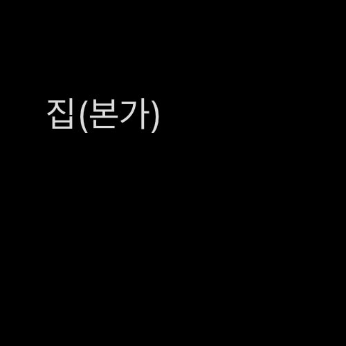 나 어디서 공부하는 게 나아 보여?