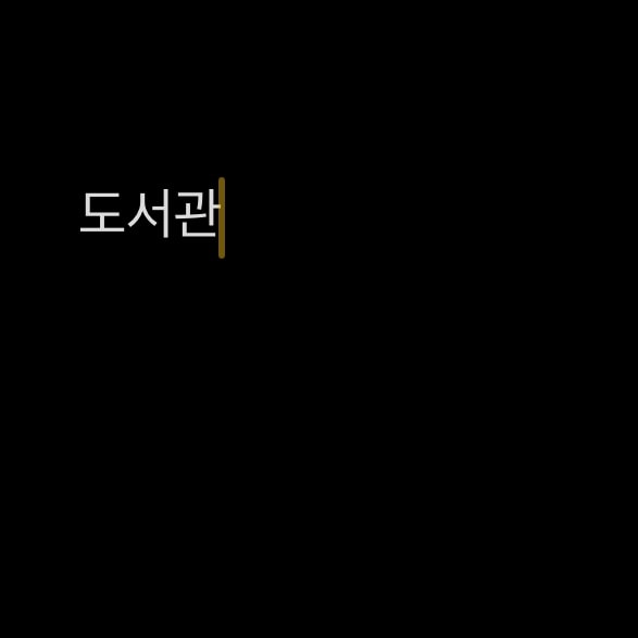 나 어디서 공부하는 게 나아 보여?