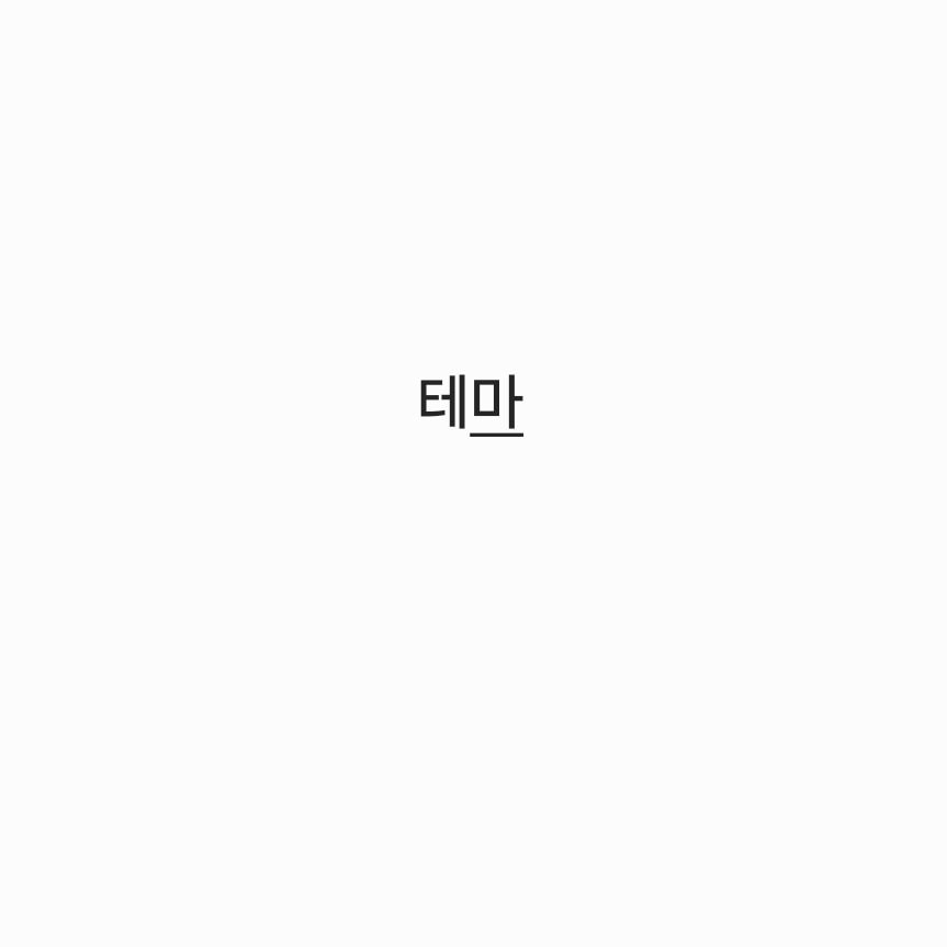 다들 카톡 기본 vs 테마? 뭐써?