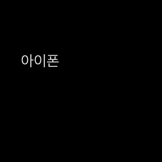 나 다음 폰 뭘로 사지