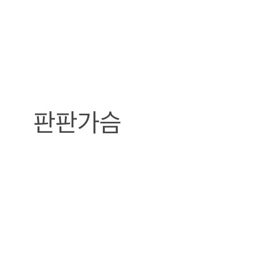 언니들은 남자 왕가슴파야 판판가슴파야?