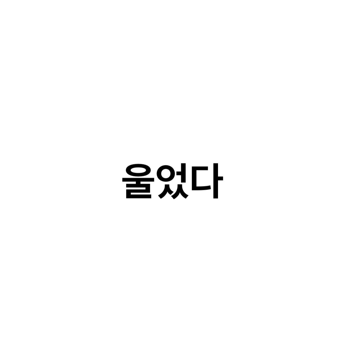 연애 경험 있는 infp 만약에우리 보고 울었어?