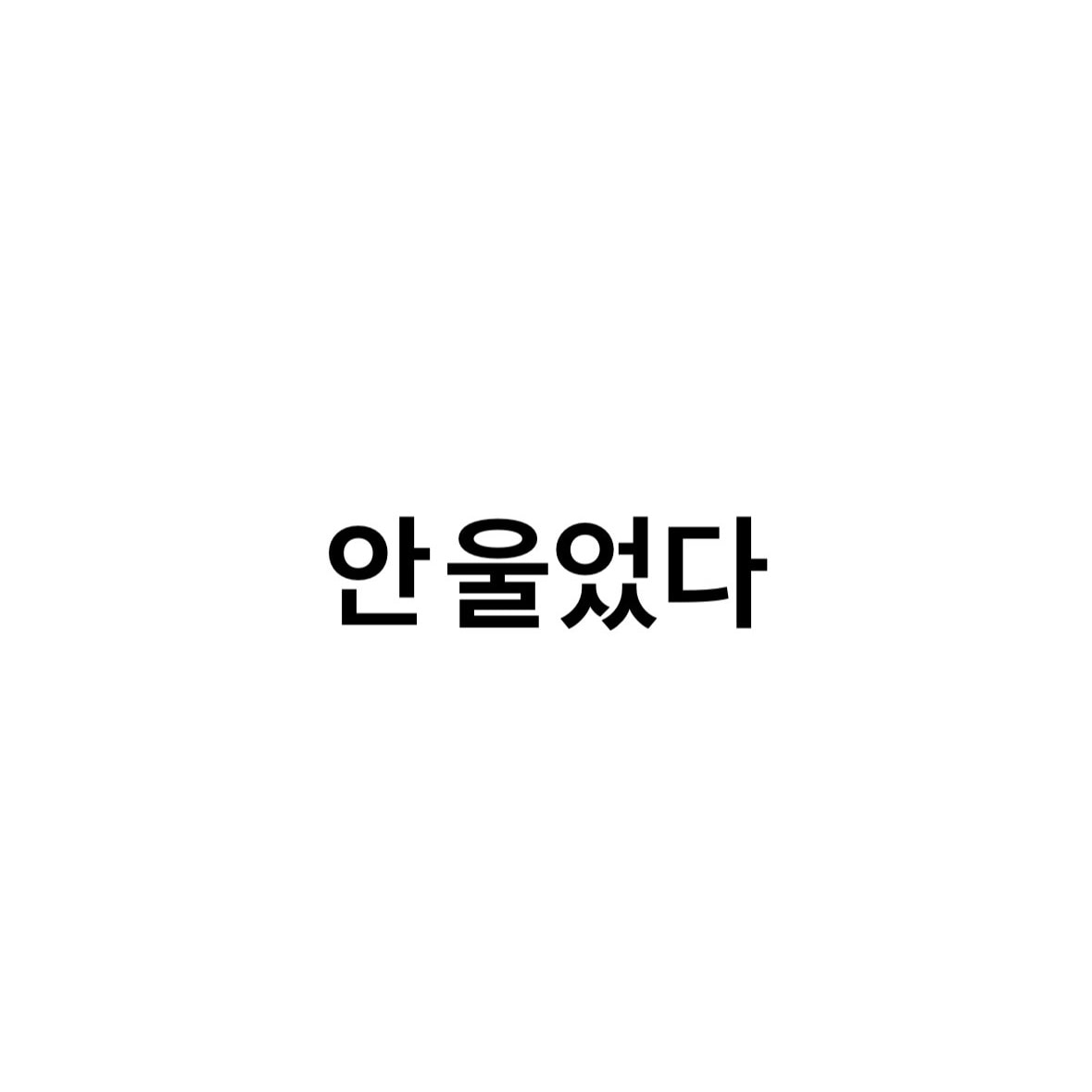 연애 경험 있는 infp 만약에우리 보고 울었어?