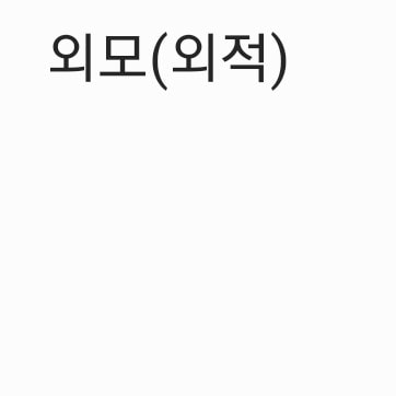 남자친구사귈때 제일 중요한거 뭐야?