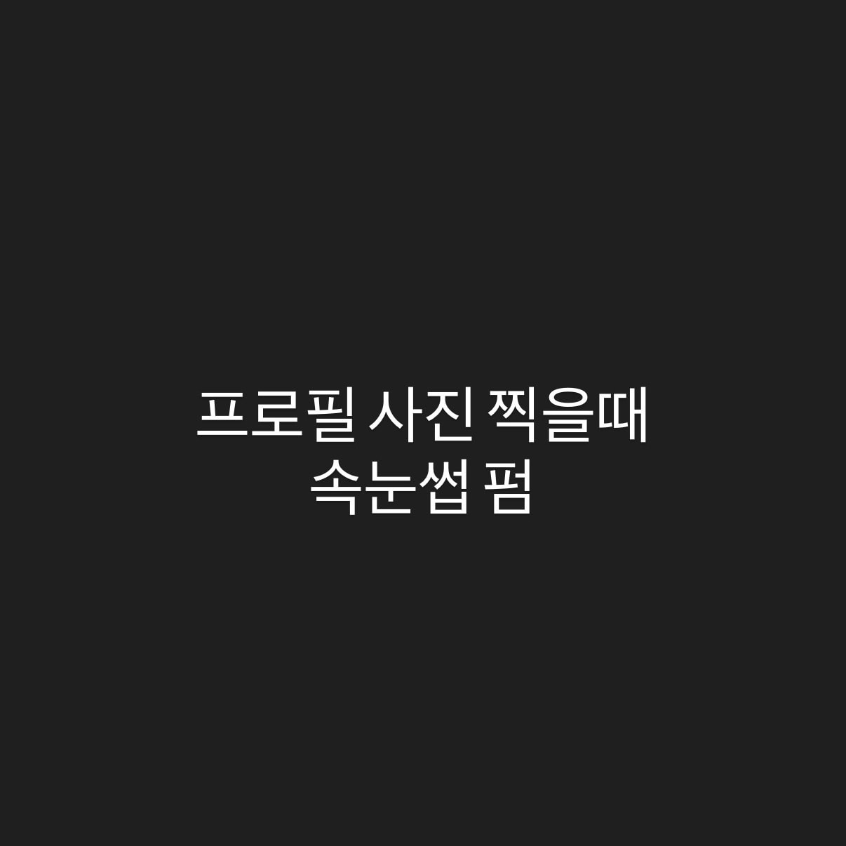 프로필 사진