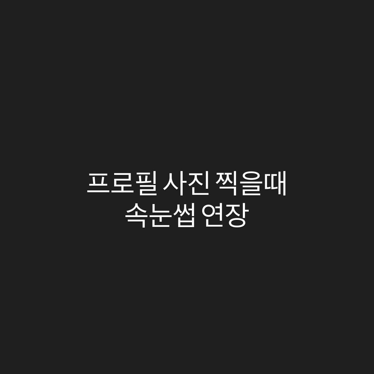 프로필 사진
