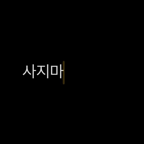 볼펜 만원어치 살까 말까