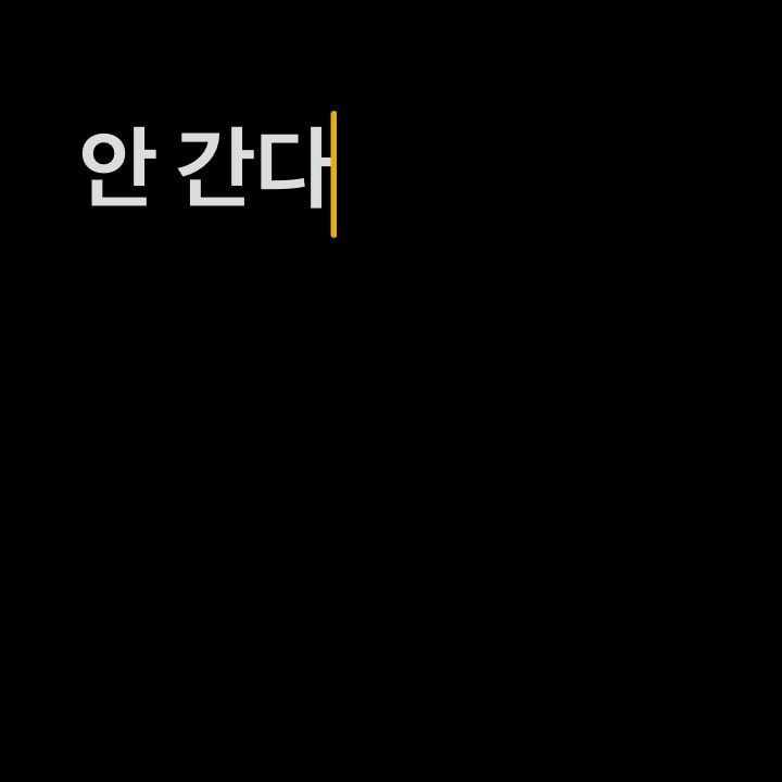 알바가 싸가지없는 가게 간다vs안 간다