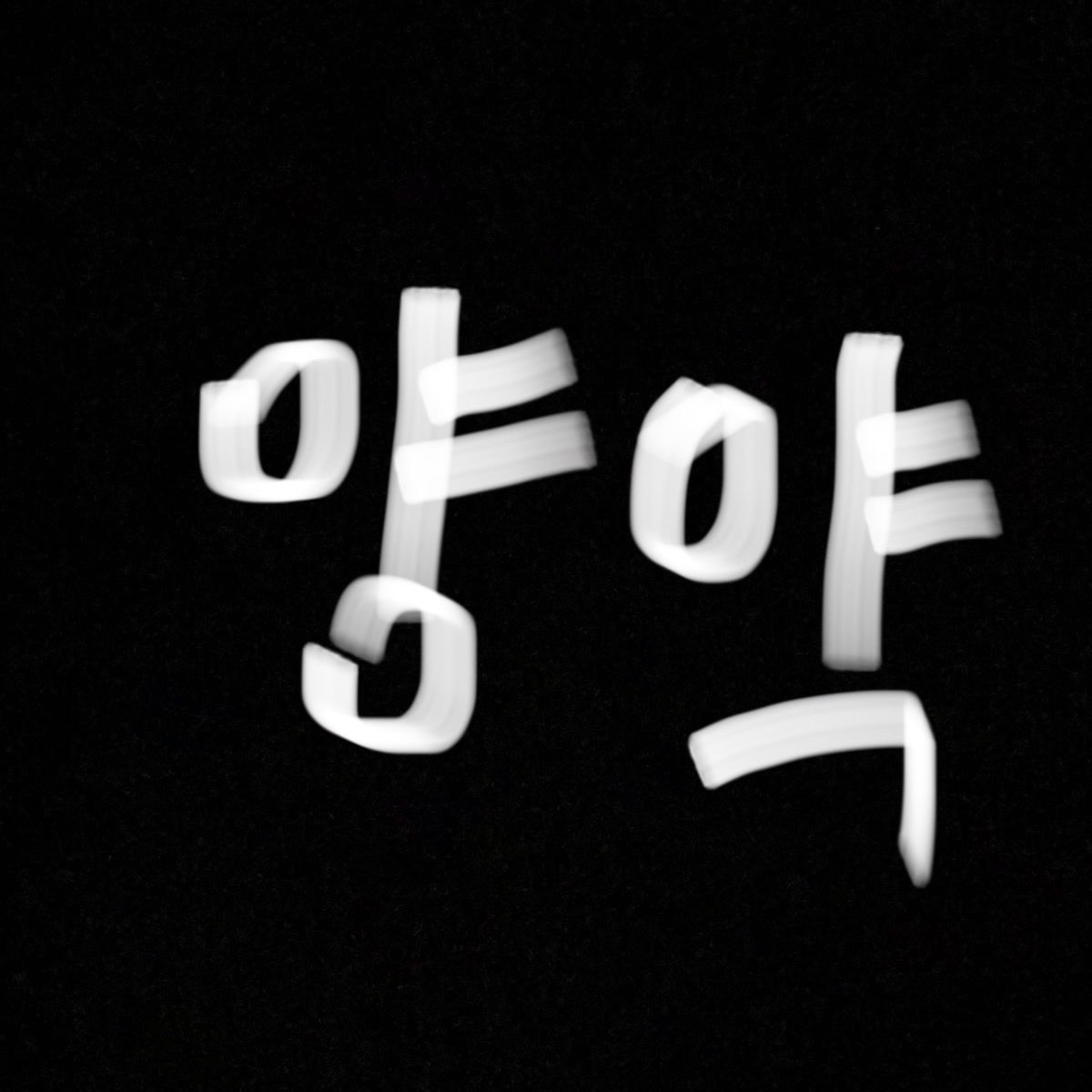 다이어트약 !!!