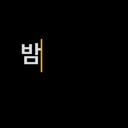 머리 지성인데 평일에 머리 언제 감을까