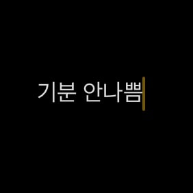 글에 댓글 달았는데 글쓴이가 답글 안달아주는거