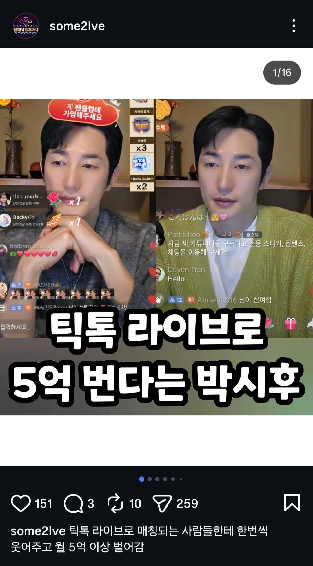 박시후 틱톡라이브로 5억 버는거 진짜야?
