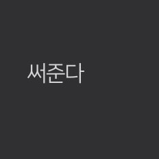 사귄지 6일된 남친에게 손편지 오바일까?
