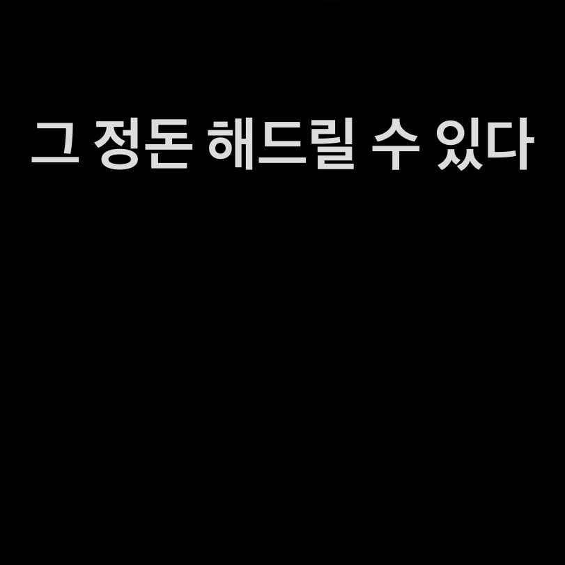 엄마가 현금 주면서 자주 배달시켜달라고 하는데