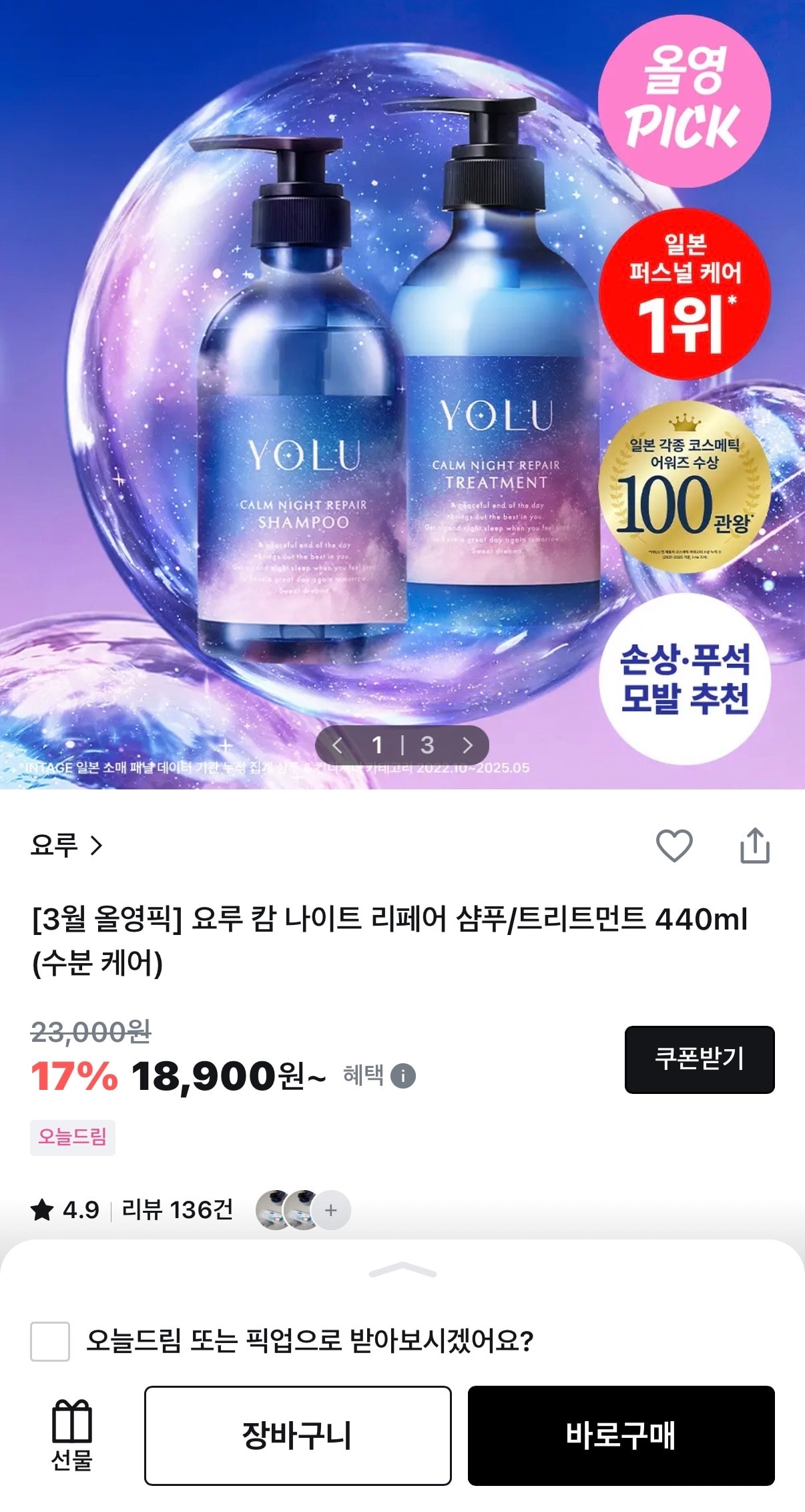 요루 캄 나이트 리페어 샴푸/트리트먼트 할인한당