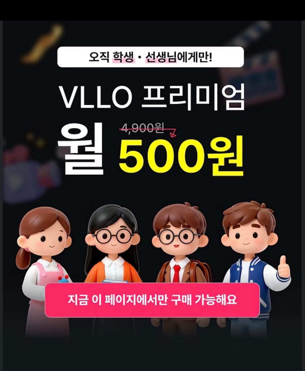 VLLO 블로 선생&학생 90%할인 프리미엄 월500원