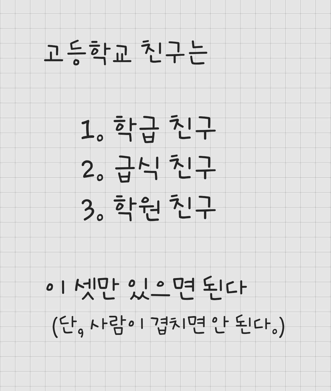 고등학교에서 친구는 ...