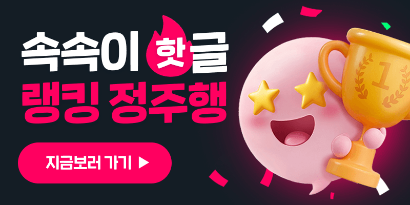 🔥속속이 핫글 랭킹 정주행🔥