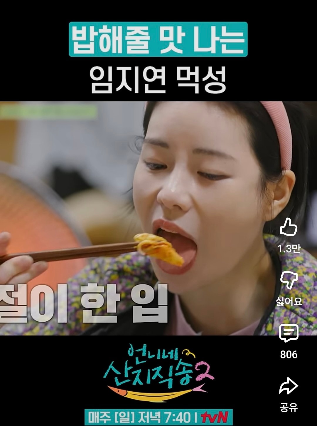 임지연 먹방 보는데 언니들은 뭐부터 보여?