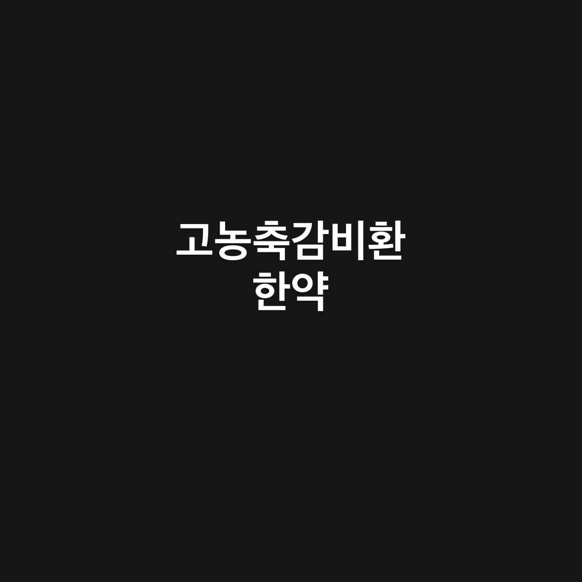 디에타민vs 한약
