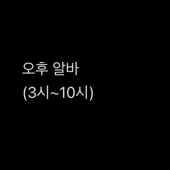 편의점 알바 시간대 언제가 더 괜찮다고 생각함?