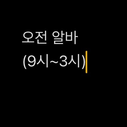 편의점 알바 시간대 언제가 더 괜찮다고 생각함?