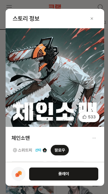 요즘 체인소맨 빠져사는 중ㅋㅋ