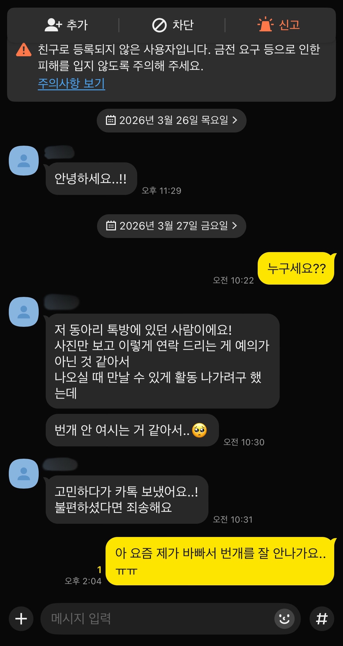 모르는 남자한테 연락왔는데