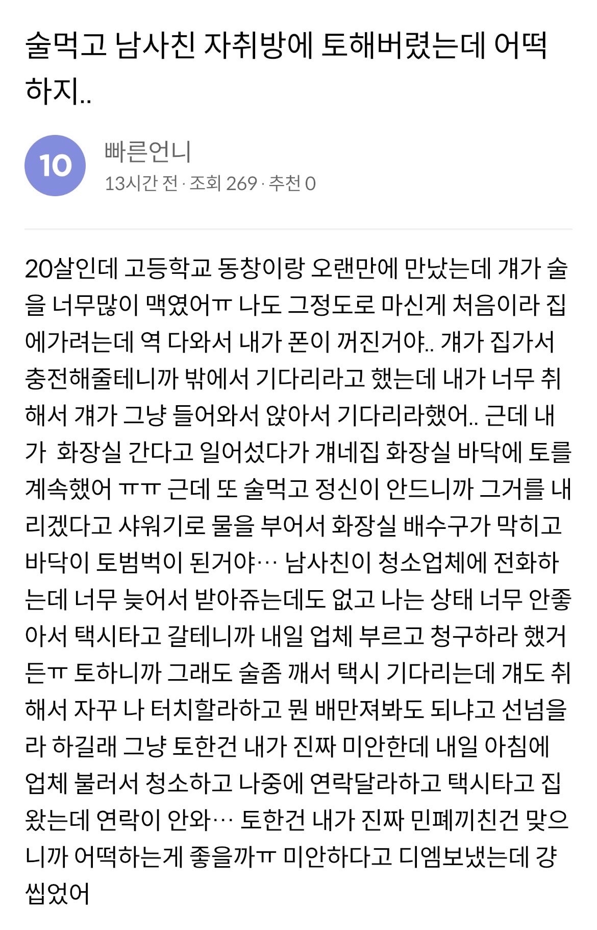 남사친 집에 토했는데 비용이 30이래