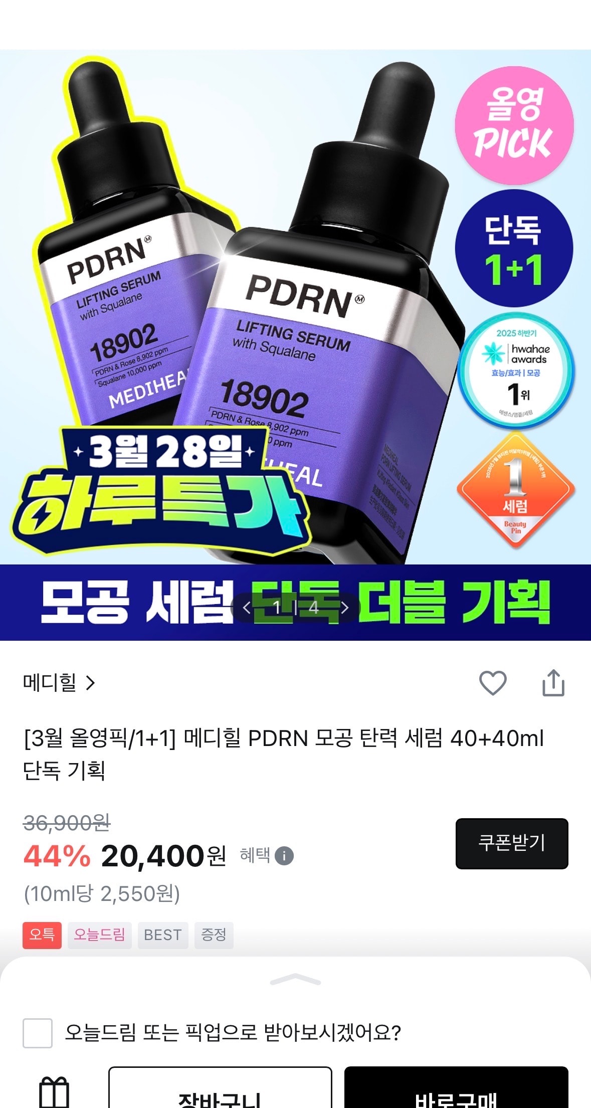 메디힐 PDRN 세럼 원플원 특가!!