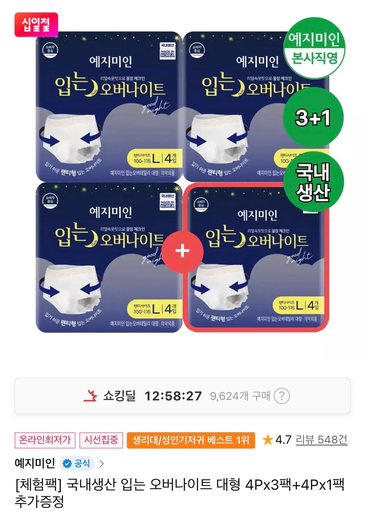 [11번가] 예지미인 입는오버나이트(8,800원/무료)