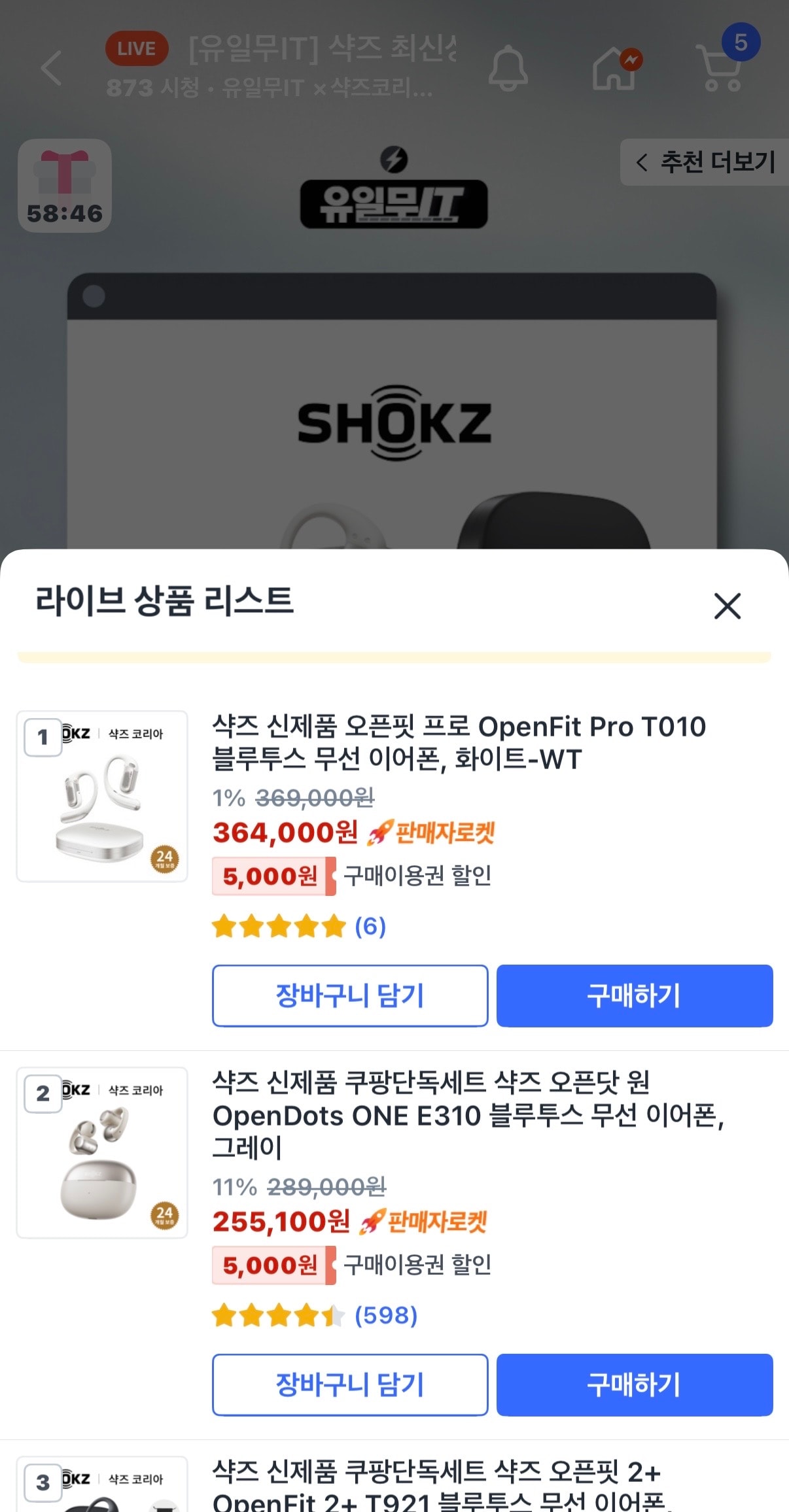 샥즈 신제품 이어폰 라방 할인한당