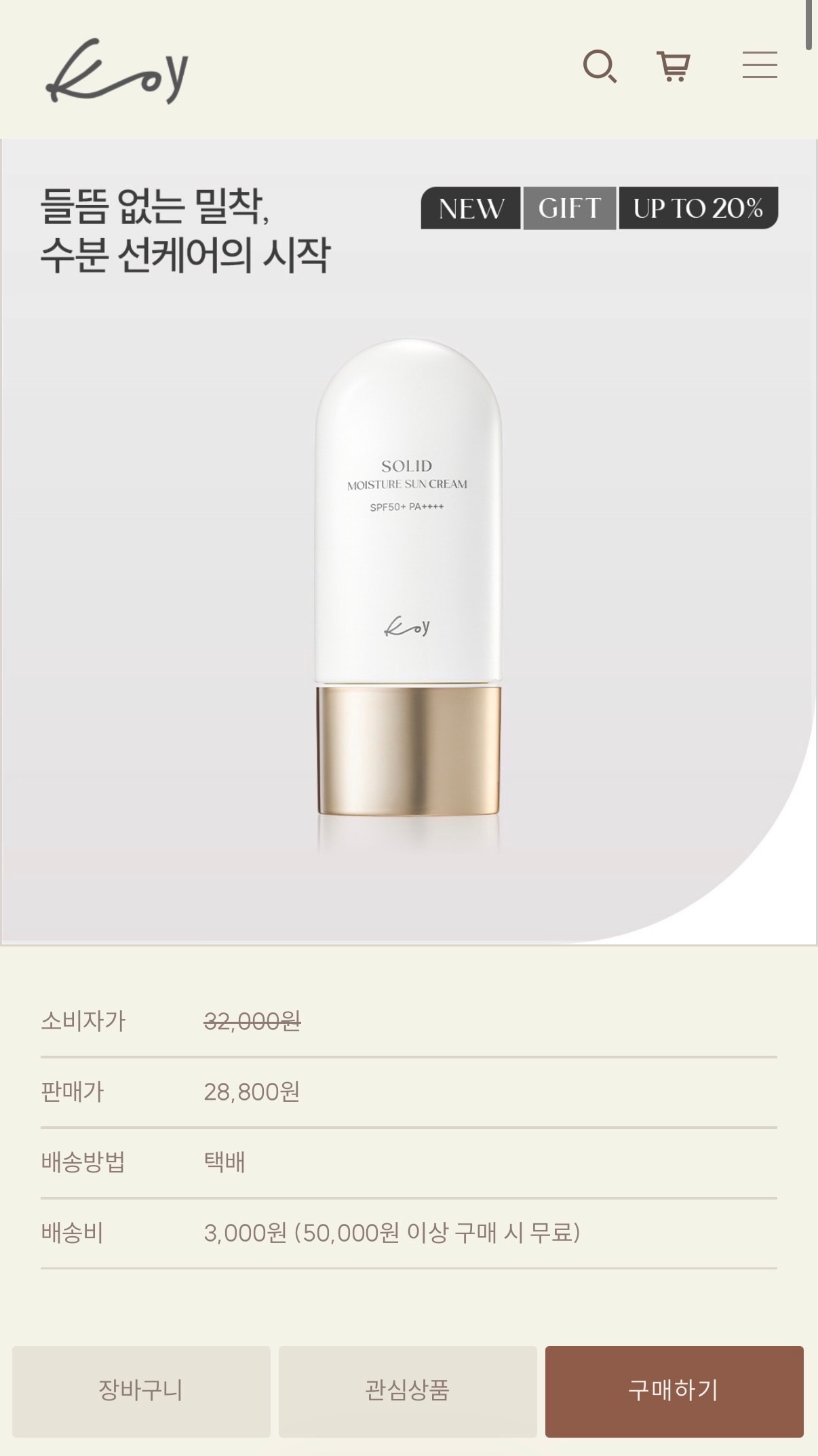 코이 신제품 솔리드 모이스처 선크림 28,800원