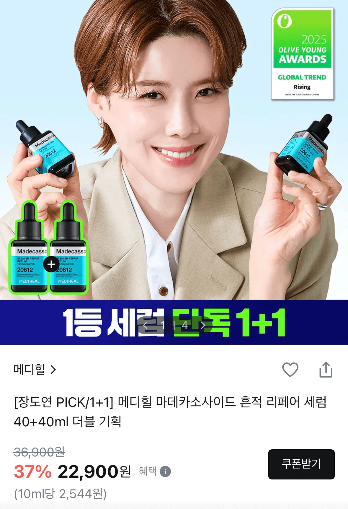 메디힐 마데카 세럼 원플원 22,900원!