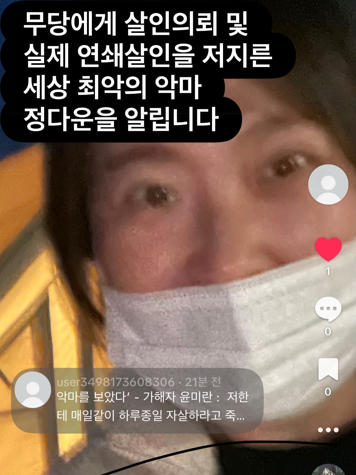 연쇄살인범들 정다운 윤미란 임단희를 세상에 알립니다