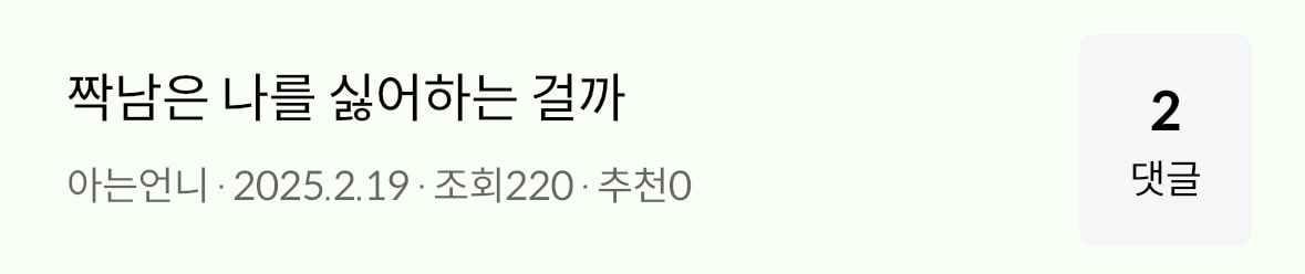 첫 연애 끝났다.. ㅎ