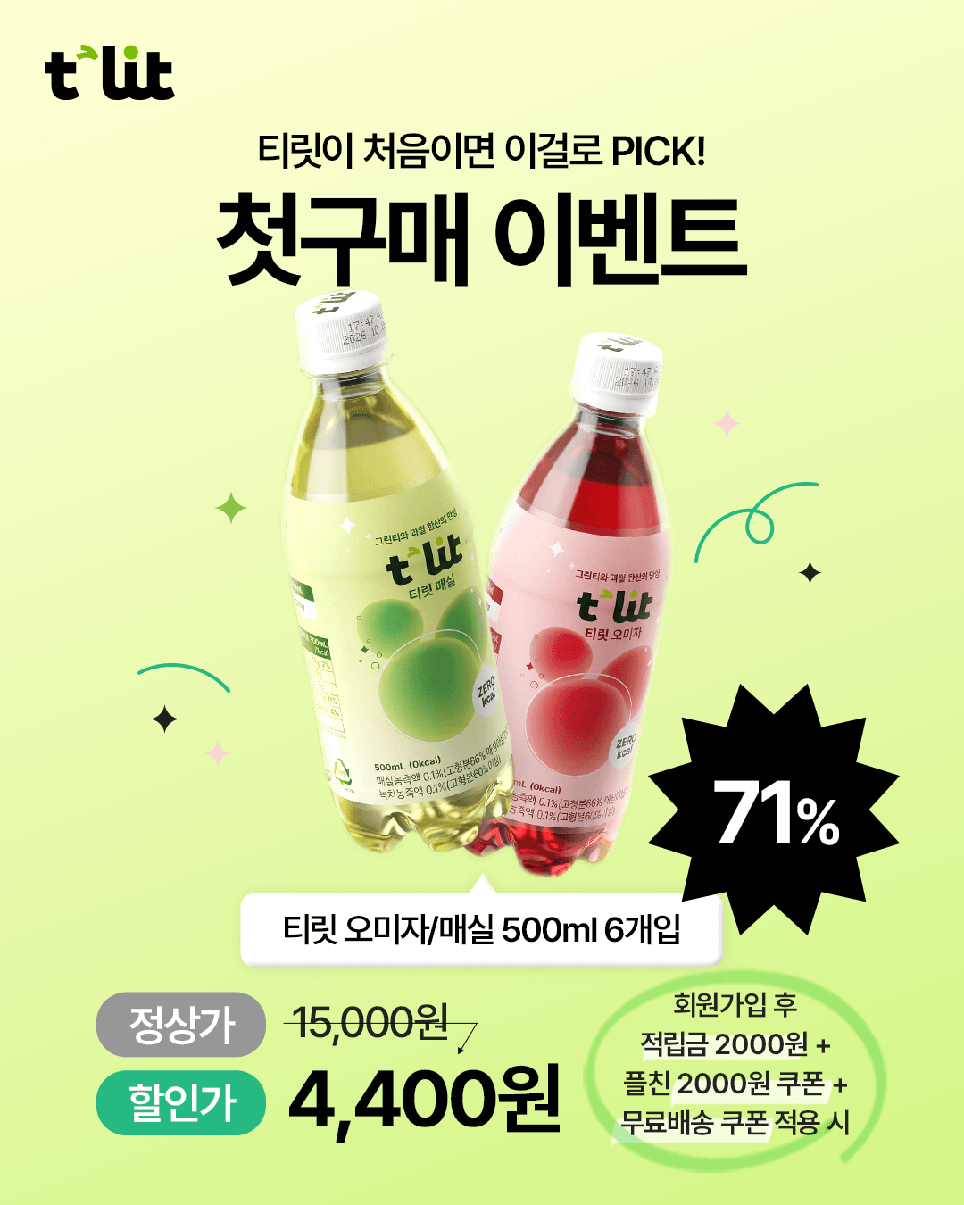 티릿 제로탄산 첫구매 이벤트한다!