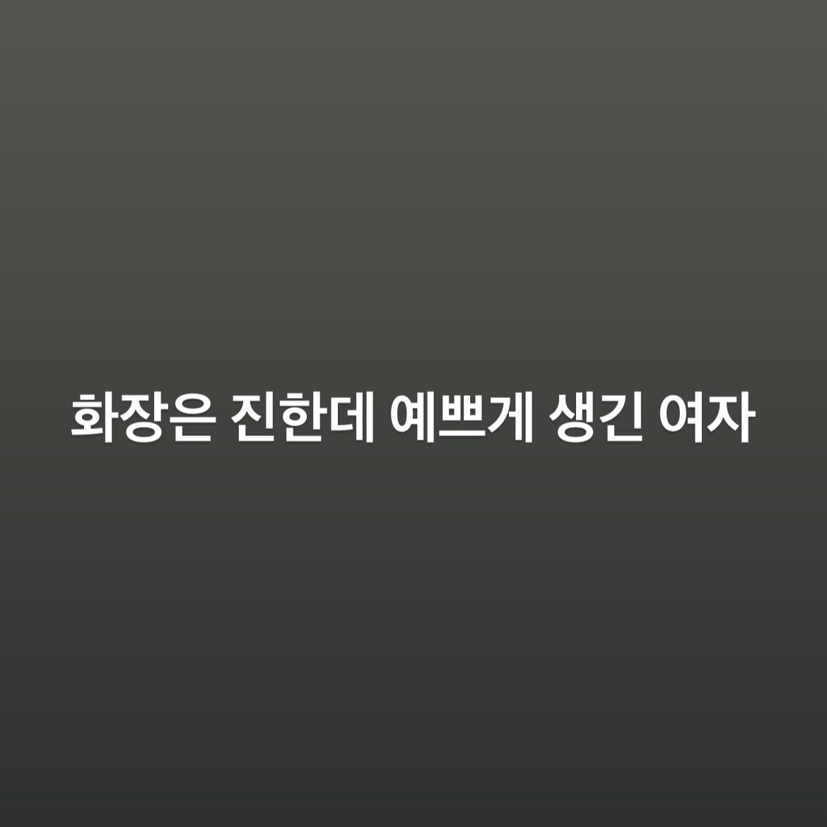 고딩 남자애들은 어떤 여자를 더 좋아할까