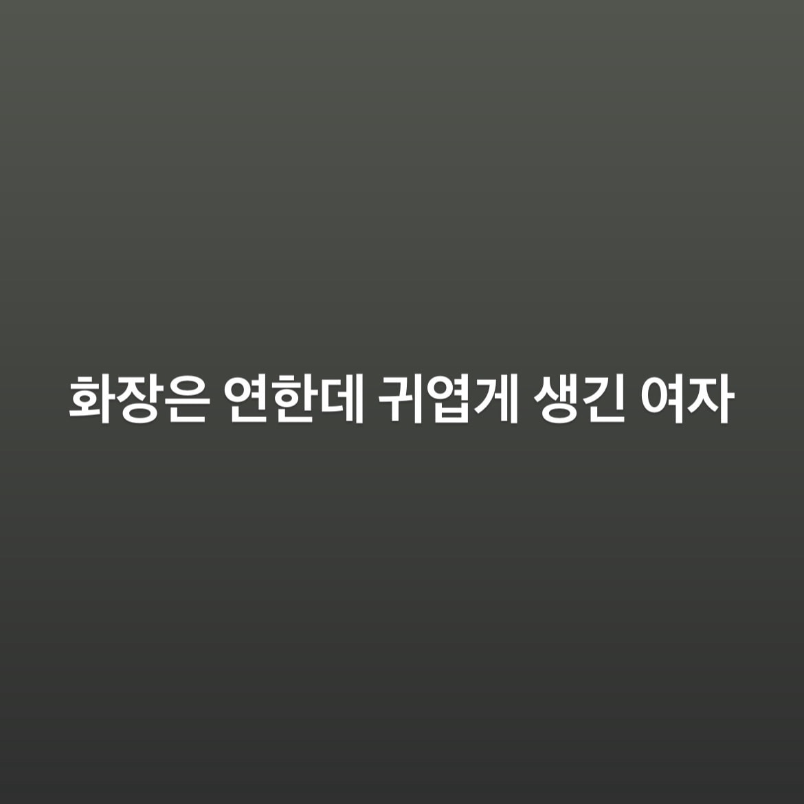 고딩 남자애들은 어떤 여자를 더 좋아할까