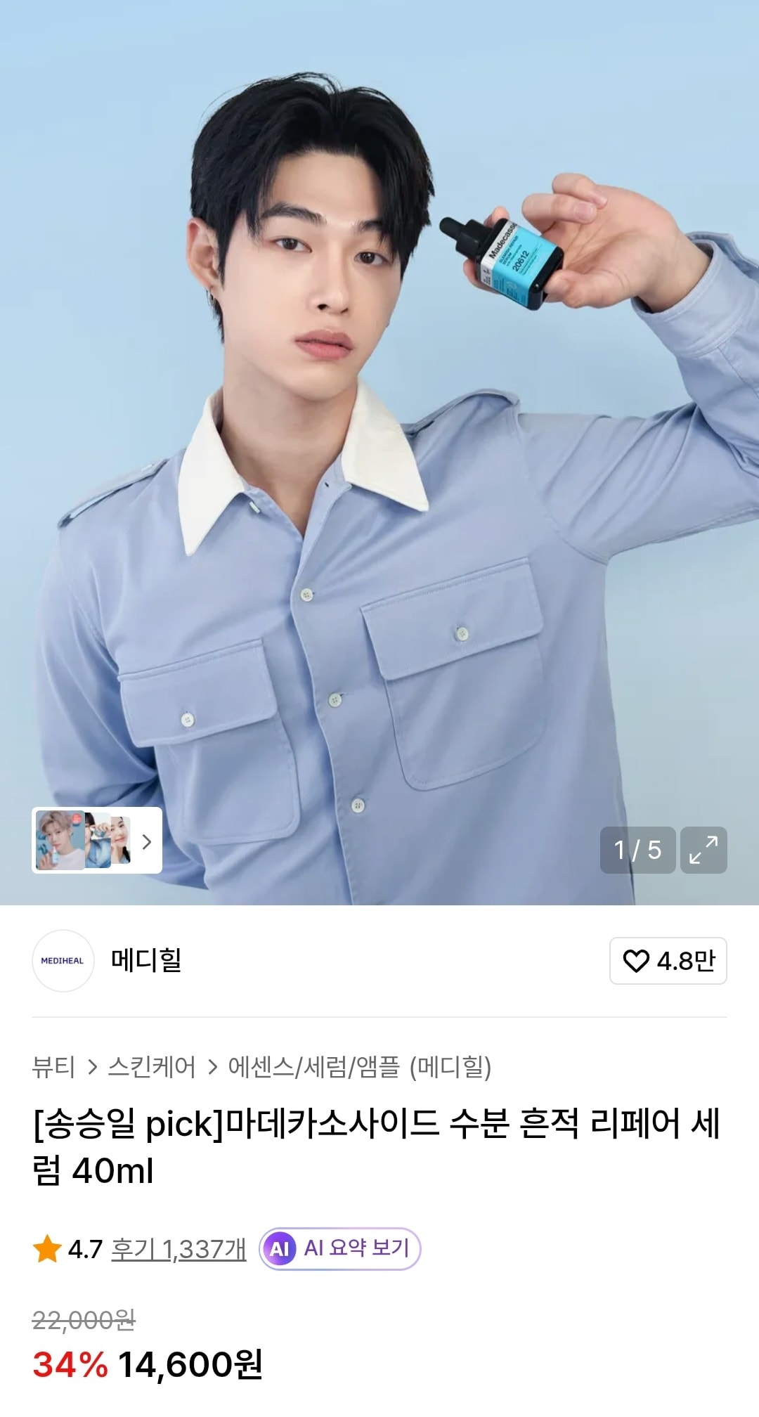 메디힐 마데카 수분세럼 14,600원