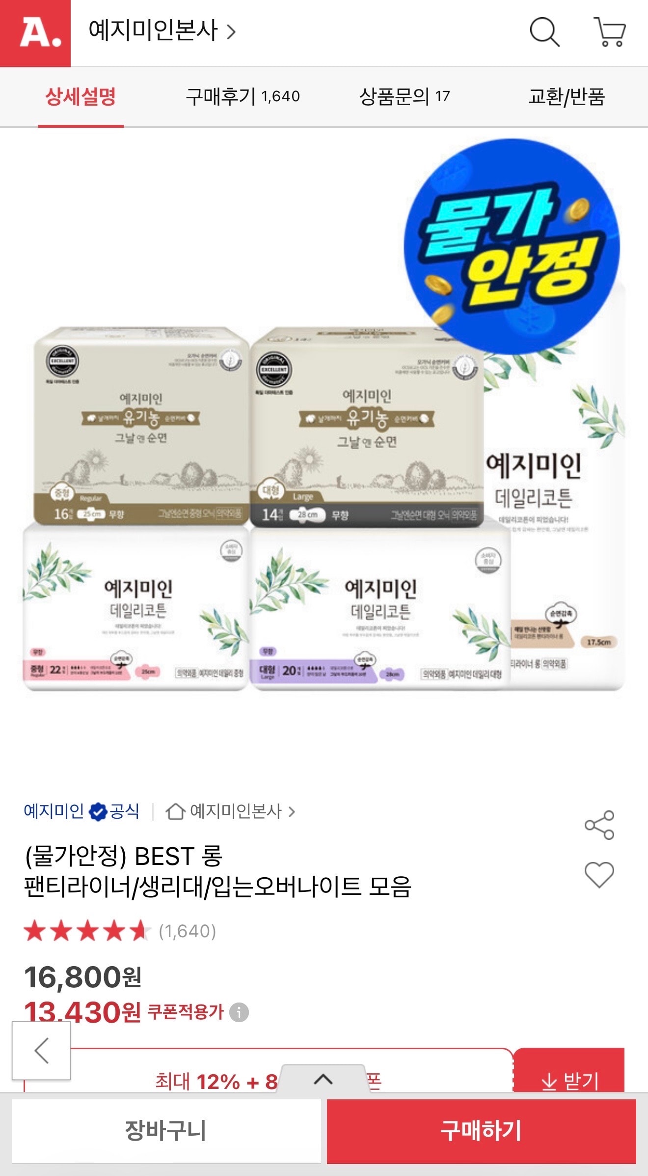 예지미인 롱라이너 81p 3팩 (13,430원/무료)